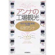 アンナの工場観光 [単行本]