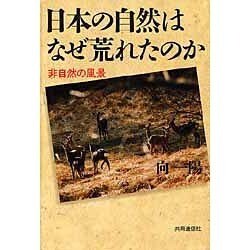 日本の自然はなぜ荒れたのか―非自然の風景 [単行本]