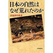 日本の自然はなぜ荒れたのか―非自然の風景 [単行本]