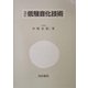 低騒音化技術 改訂版 [単行本]