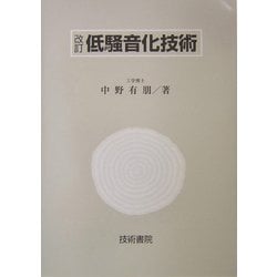 低騒音化技術 改訂版 [単行本]