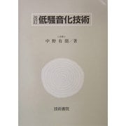 低騒音化技術 改訂版 [単行本]
