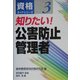 知りたい!公害防止管理者(資格ガイドシリーズ〈3〉) [単行本]