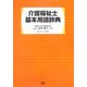 介護福祉士基本用語辞典 [単行本]