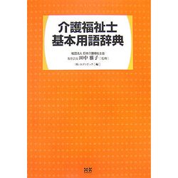 介護福祉士基本用語辞典 [単行本]