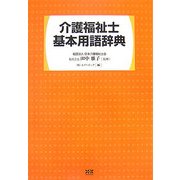 介護福祉士基本用語辞典 [単行本]