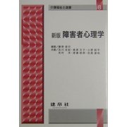 障害者心理学 新版 (介護福祉士選書) [単行本]