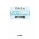 アンケート調査年鑑〈2010年版(vol.23)〉 [単行本]