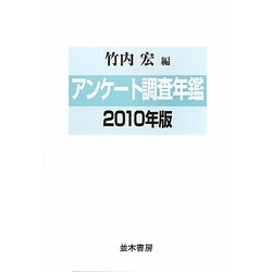 アンケート調査年鑑〈2010年版(vol.23)〉 [単行本]