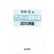 アンケート調査年鑑〈2010年版(vol.23)〉 [単行本]