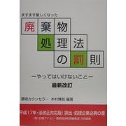 ますます厳しくなった廃棄物処理法の罰則―やってはいけないこと 最新改訂版 [単行本]