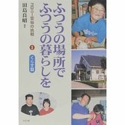 ふつうの場所でふつうの暮らしを―コロニー雲仙の挑戦〈1〉くらす篇 [単行本]