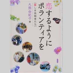 恋するように、ボランティアを―優しき挑戦者たち [単行本]