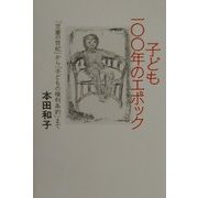子ども100年のエポック―「児童の世紀」から「子どもの権利条約」まで [単行本]
