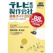 テレビ番組製作会社就職ガイド〈2007〉ATP加盟全88社詳細プロフィール&採用情報 [単行本]