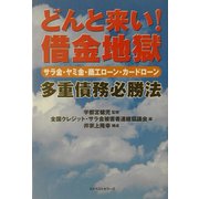どんと来い!借金地獄―サラ金・ヤミ金・商工ローン・カードローン 多重債務必勝法 [単行本]