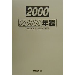 NHK年鑑〈2000〉 [単行本]
