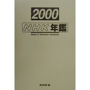 NHK年鑑〈2000〉 [単行本]
