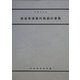 放送受信契約数統計要覧〈平成15年度〉 [単行本]