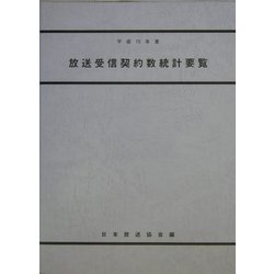 放送受信契約数統計要覧〈平成15年度〉 [単行本]