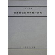放送受信契約数統計要覧〈平成15年度〉 [単行本]