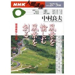 風景を楽しむ風景を創る－環境美学への道（NHK人間講座） [ムックその他]