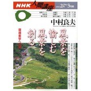 風景を楽しむ風景を創る－環境美学への道（NHK人間講座） [ムックその他]