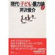 現代「子ども」暴力論 増補版 [単行本]