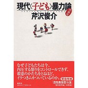 現代「子ども」暴力論 増補版 [単行本]