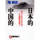 日本的 中国的―知ってるつもりの大誤解を説く(ノン・ポシェット) [文庫]