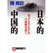 日本的 中国的―知ってるつもりの大誤解を説く(ノン・ポシェット) [文庫]