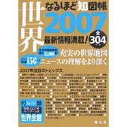 なるほど知図帳世界〈2007〉 第4版 [全集叢書]