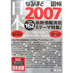 なるほど知図帳日本〈2007〉 第3版 [全集叢書]