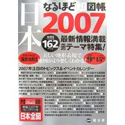 なるほど知図帳日本〈2007〉 第3版 [全集叢書]