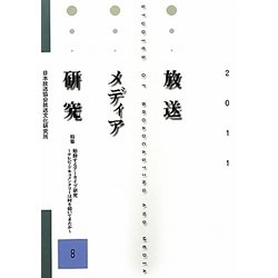 放送メディア研究〈8〉特集 始動するアーカイブ研究―テレビ・ドキュメンタリーは何を描いてきたか [全集叢書]