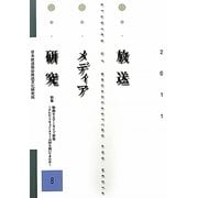 放送メディア研究〈8〉特集 始動するアーカイブ研究―テレビ・ドキュメンタリーは何を描いてきたか [全集叢書]