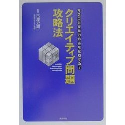 クリエイティブ問題攻略法―マスコミ受験の合否を左右する! [単行本]