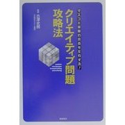 クリエイティブ問題攻略法―マスコミ受験の合否を左右する! [単行本]