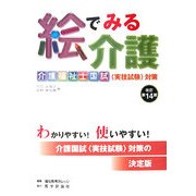 絵でみる介護―介護福祉士国試「実技試験」対策 改訂第14版 [単行本]