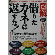 図解 借りたカネは返すな!―目からウロコの合法的"借金"帳消し術 [単行本]