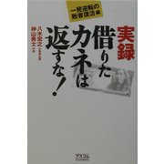 実録借りたカネは返すな!―一発逆転の敗者復活編 [単行本]