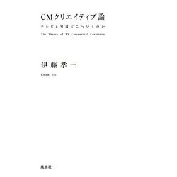 CMクリエイティブ論―テレビCMはどこへいくのか [単行本]