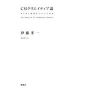 CMクリエイティブ論―テレビCMはどこへいくのか [単行本]
