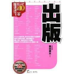 出版〈2010年度版〉(最新データで読む産業と会社研究シリーズ〈2〉) [全集叢書]