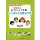 にほんごボランティア手帖 すぐに使える活動ネタ集―外国人と対話しよう! [単行本]