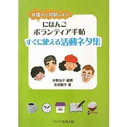 にほんごボランティア手帖 すぐに使える活動ネタ集―外国人と対話しよう! [単行本]