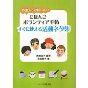 にほんごボランティア手帖 すぐに使える活動ネタ集―外国人と対話しよう! [単行本]