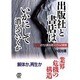 出版社と書店はいかにして消えていくか―近代出版流通システムの終焉 [単行本]