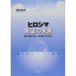 ヒロシマ希望の未来―核兵器のない世界のために [単行本]