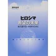 ヒロシマ希望の未来―核兵器のない世界のために [単行本]